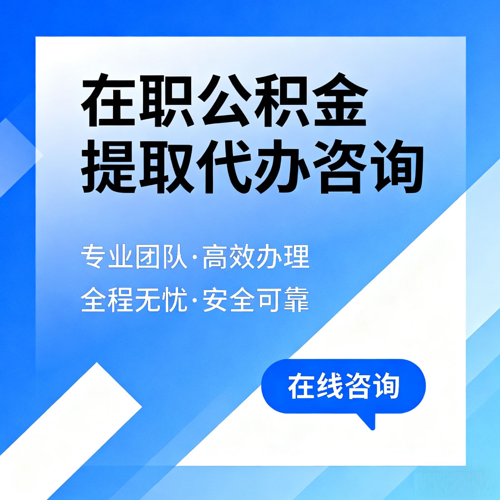 丹东在职公积金提取代办咨询