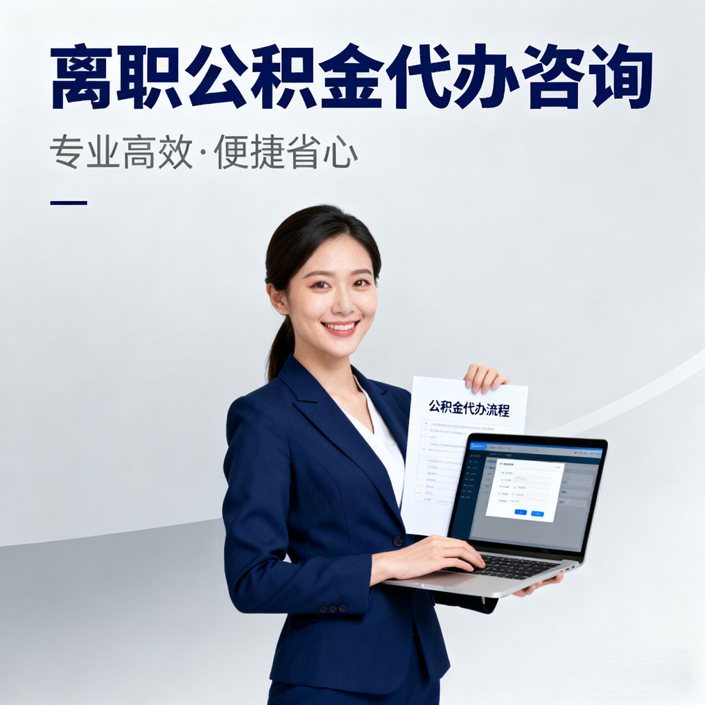 丹东离职公积金代办咨询