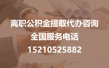 丹东公积金代办需要什么材料？