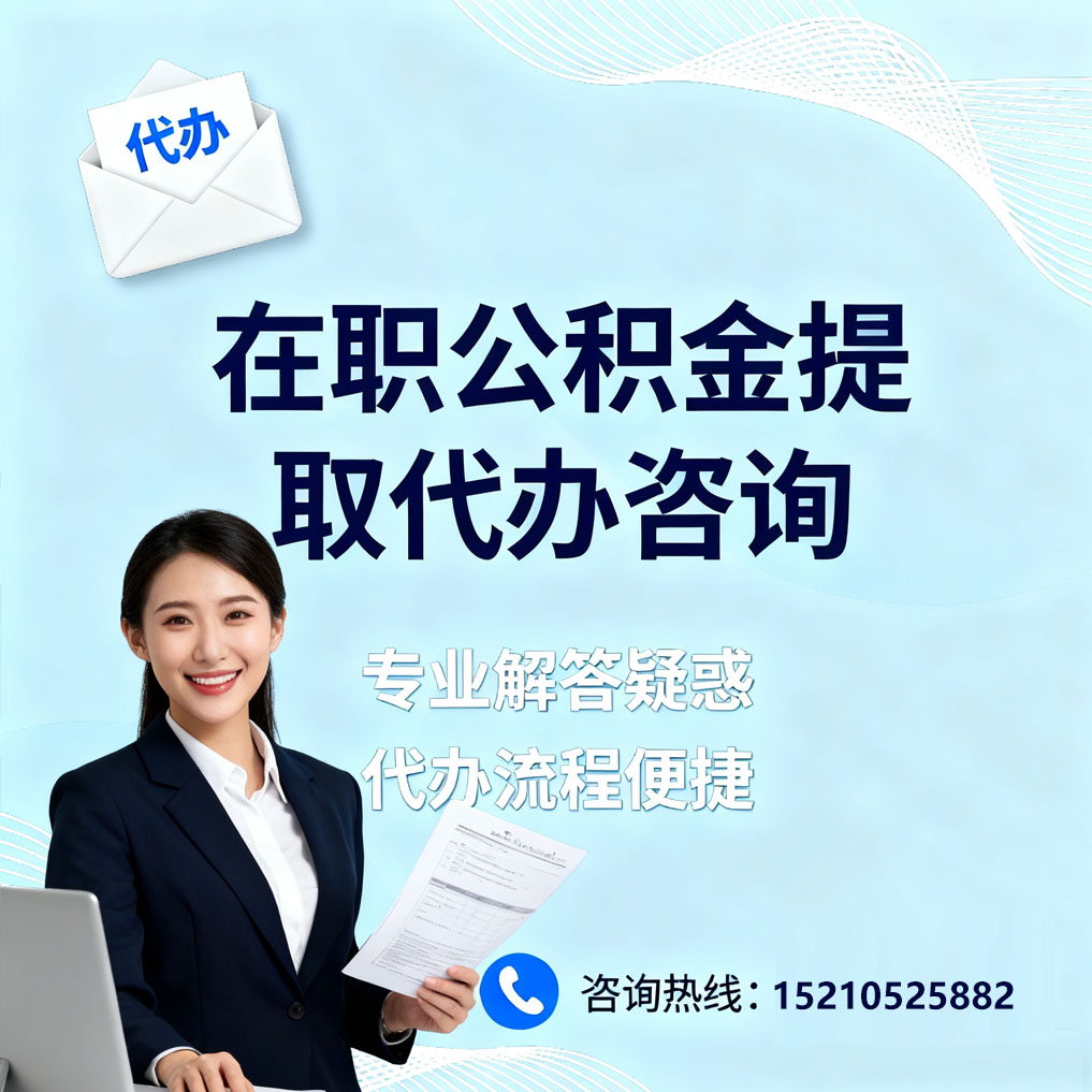 丹东在职公积金代办所需材料