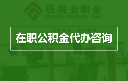 丹东在职人员住房公积金提取指南