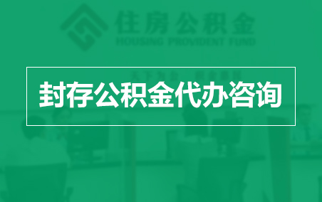 丹东封存公积金代办提取到账时间?