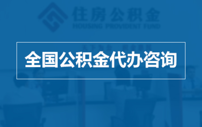 丹东继承人提取公积金需要哪些手续?