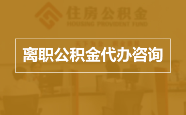 丹东完全丧失劳动能力离职后公积金提取指南