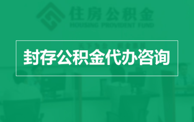丹东公积金封存提取材料全解析助力资金合理运用