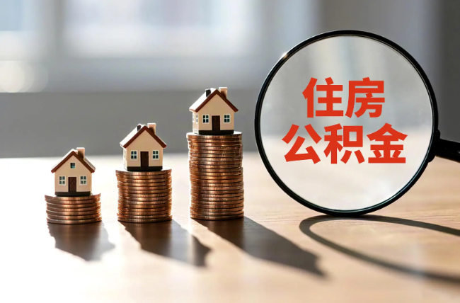 丹东退休人员住房公积金提取指南