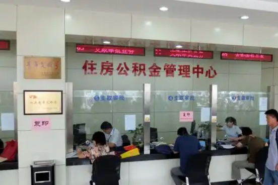 丹东公积金封存提取材料全解析助力资金合理运用