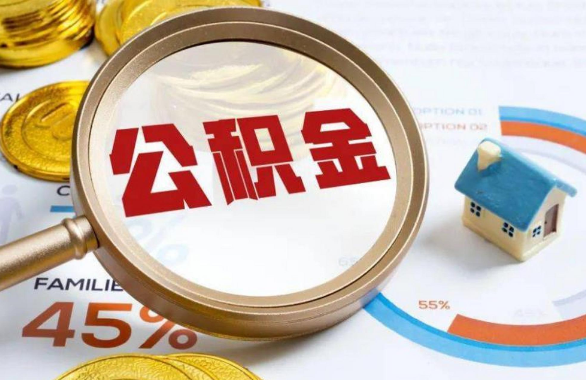丹东在职住房公积金提取代办条件