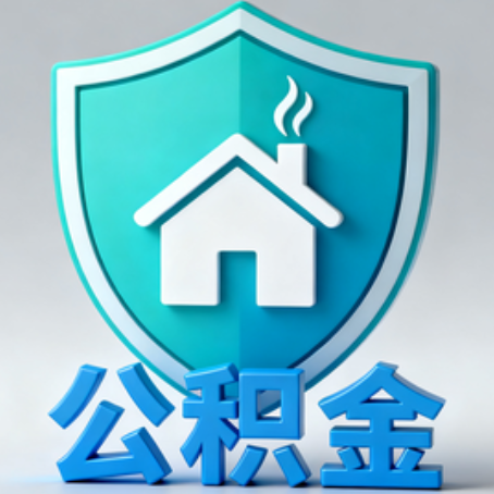 丹东《关于进一步扩大提取住房公积金直付房租业务试点范围的通知》政策解读