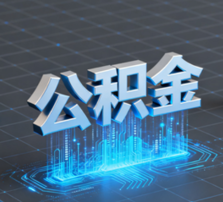 丹东重磅！住房公积金提取政策大调整！