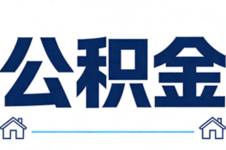 丹东公积金租房提取进入普惠化新阶段