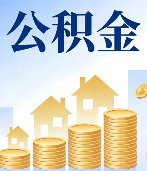 丹东公积金代办的5个隐藏好处，很多人不知道