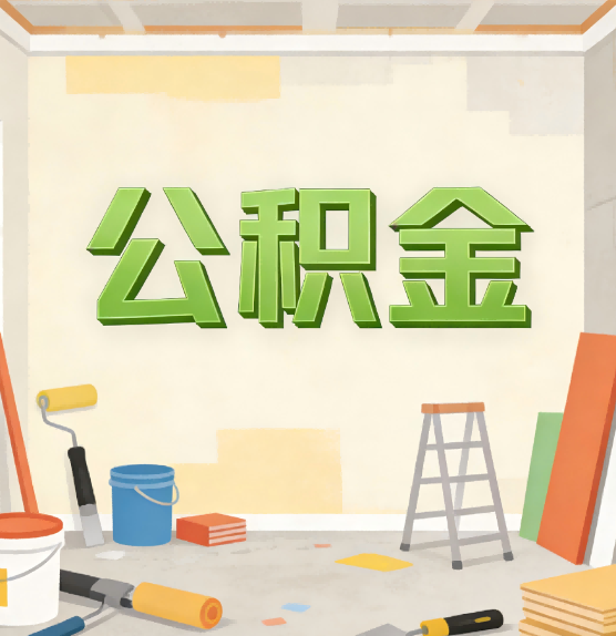 丹东公积金提取实务指南