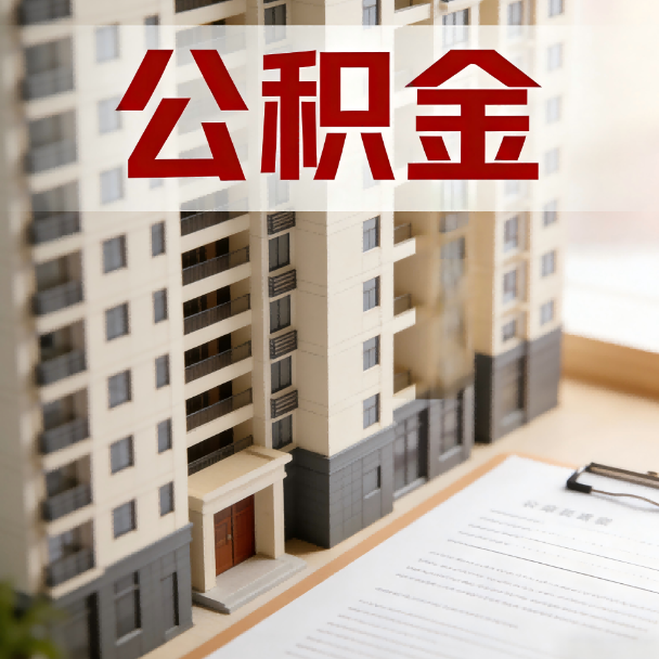 丹东公积金代办服务适用业务类型
