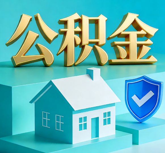 丹东公积金代办全攻略