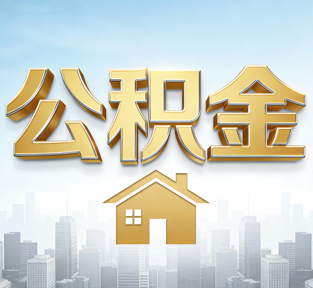 丹东公积金代办的隐藏价值:帮你规避家庭财务纠纷,守护“安居钱”