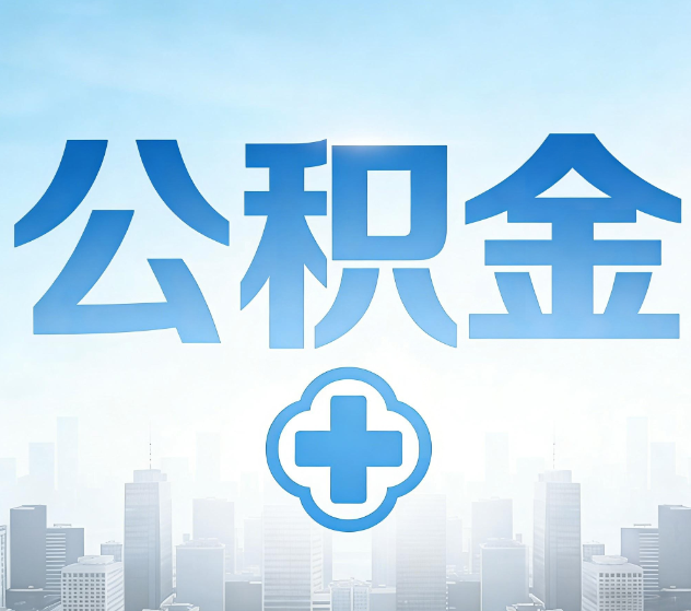 丹东公积金代办，更适合哪些人？