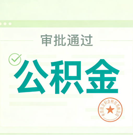 丹东公积金代办的意义