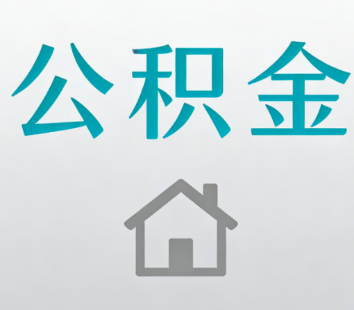 丹东公积金代办流程全攻略：委托他人办理的规范与要求