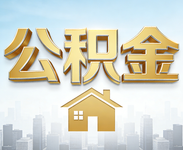 丹东公积金代办应用场景：什么时候需要找专业服务？