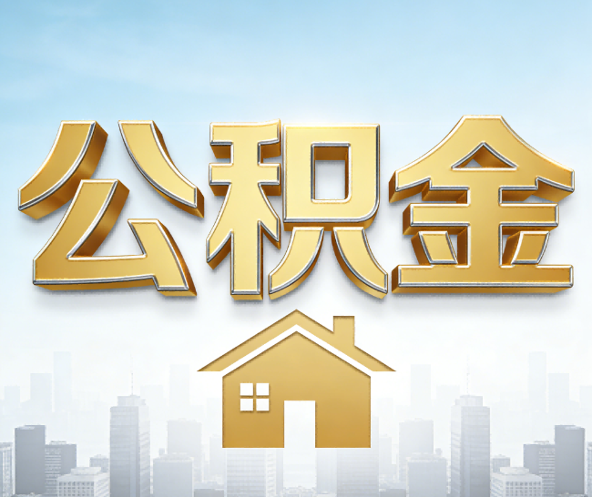 丹东公积金代办的作用
