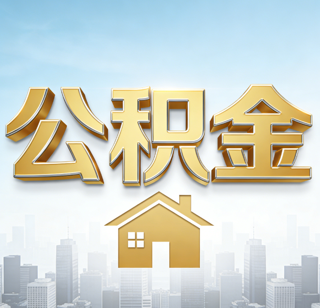 丹东公积金代办行业加速洗牌：合规化与数字化成生存关键