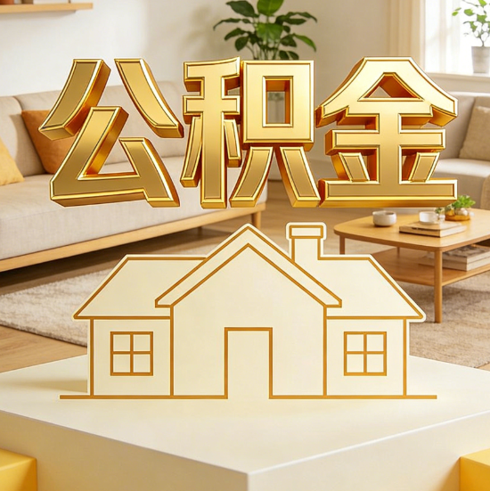 丹东灵活就业人员涌入公积金体系，代办服务迎来“新蓝海”