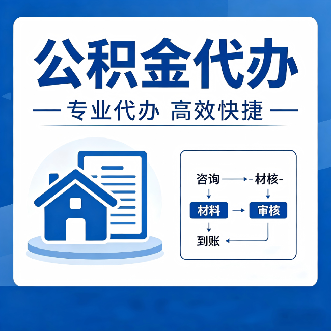 丹东公积金代办的3个“真香”好处：省钱、省心、省力，用对了一次赚回好几倍
