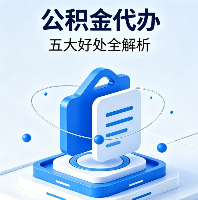 丹东公积金代办到底值不值?这5大好处让你少走弯路