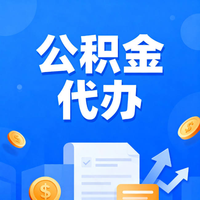 丹东最新公积金政策一个接一个！这些新规别错过