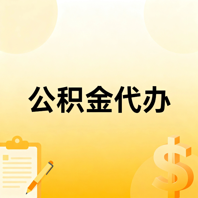 丹东公积金代办：不是找人跑腿，是给自己减负
