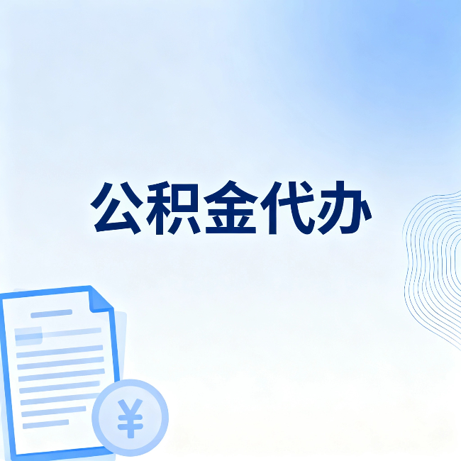丹东公积金代办：从准备到到账，一个真实案例告诉你差在哪