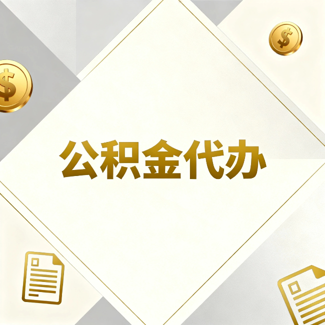 丹东公积金代办：五个你最关心的问题，一次答完