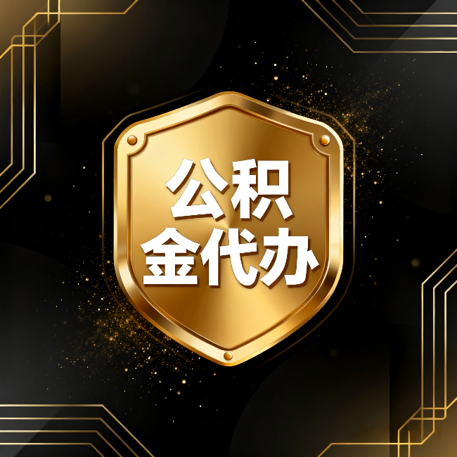 丹东公积金代办：你不敢问的六个问题，今天一次说清楚