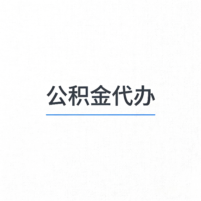 丹东公积金代办:能帮你省下的不只是时间