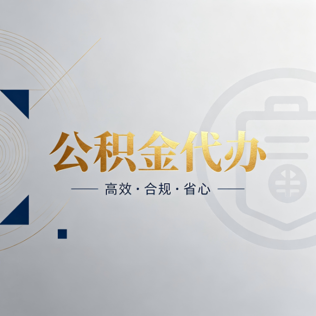 丹东公积金代办：自己办和找人办，到底差在哪