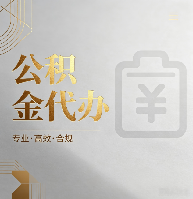 丹东公积金代办：为什么正规机构不能承诺“百分百成功”