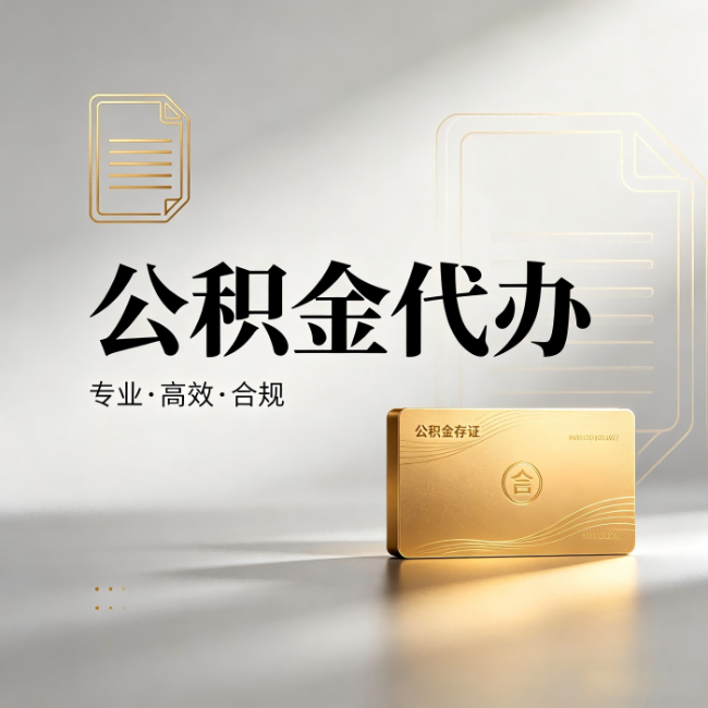 丹东公积金代办：钱到账之前，代办的每一步在做什么