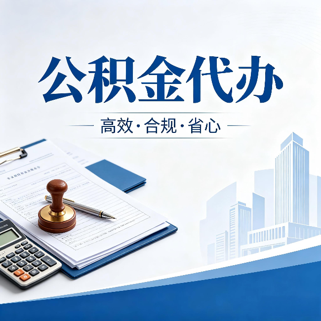 丹东公积金代办：为什么正规机构不接“急单”