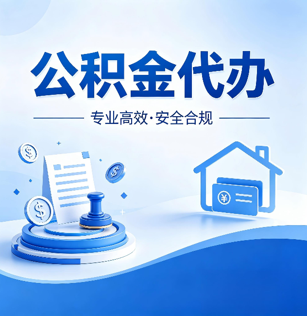 丹东公积金代办：合同里这四条，签字前一定要看清楚