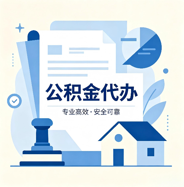 丹东公积金代办：办完后这几件事不做，可能白办了