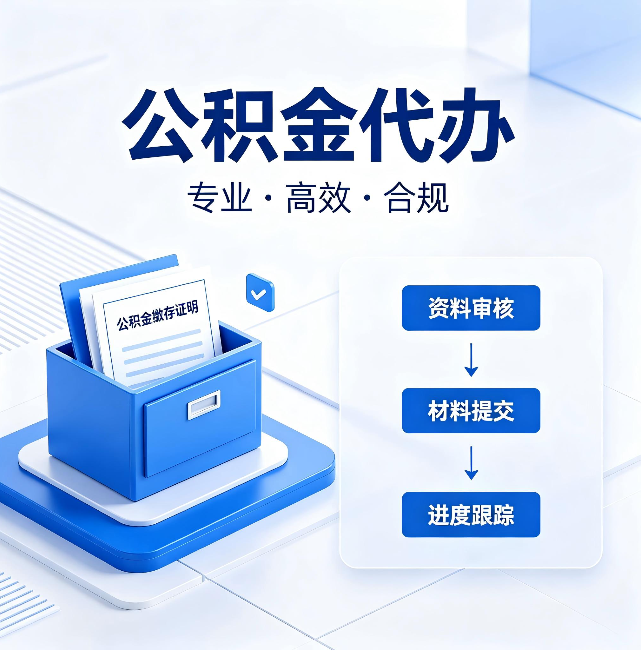 丹东公积金代办：这些情况自己也能办，不用找人