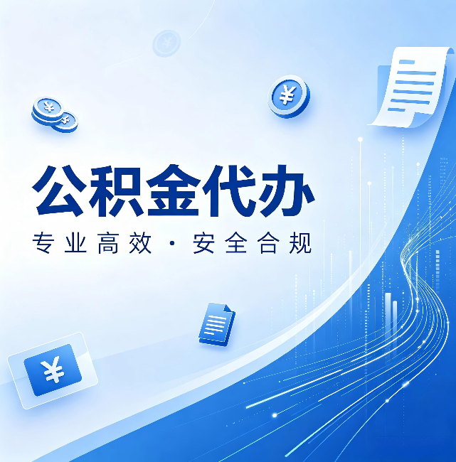 丹东公积金代办：政策变化太快，你需要有人帮你盯