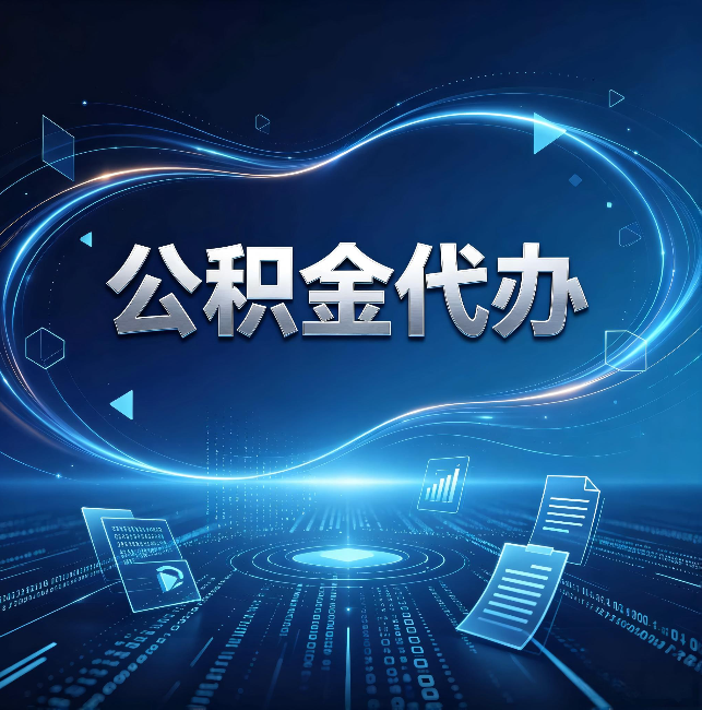 丹东公积金代办：为什么自己办总感觉“没人告诉我这个”