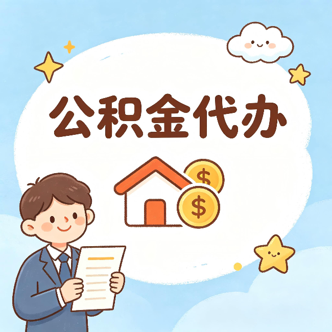 丹东公积金代办：从咨询到到账，一个完整案例还原