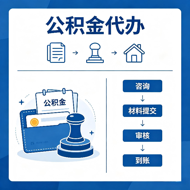 丹东公积金代办：找代办之前，先做这三件事