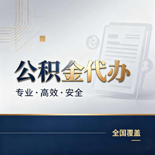 丹东公积金代办：办完业务后，这几件事别忽略