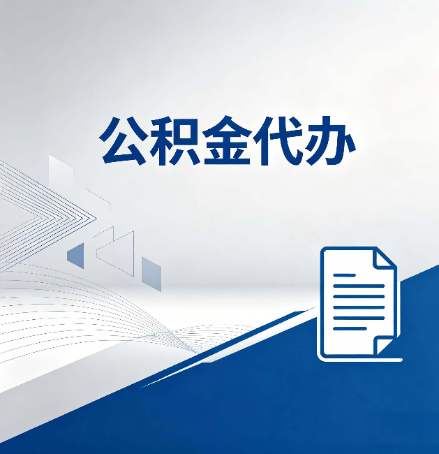 丹东公积金代办：自己办和省钱，中间差了多少时间