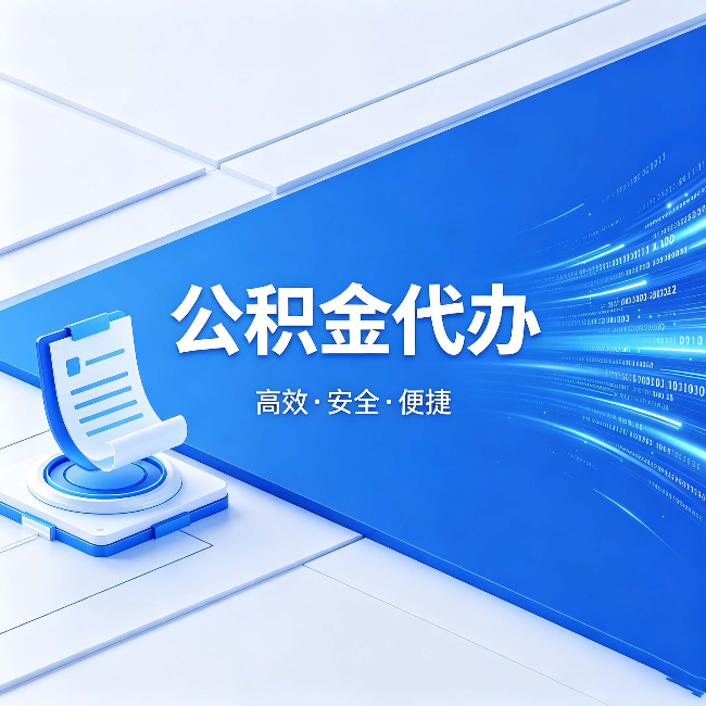 丹东公积金代办：六个信号告诉你该换种方式了
