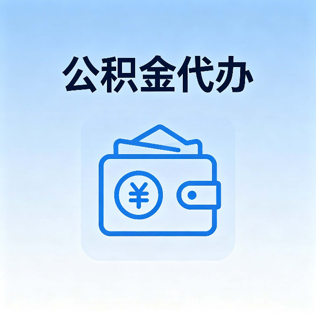 丹东公积金代办：自己办理和找人办理，中间差了什么